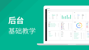 后台基础教学