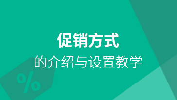 促销方式的介绍与设置教学